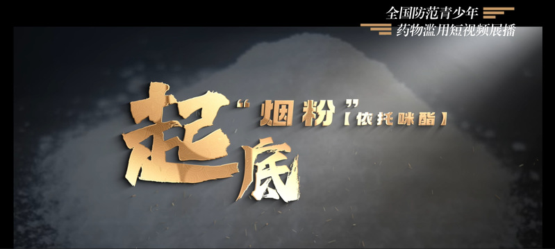 《起底“烟粉”（依托咪酯）》