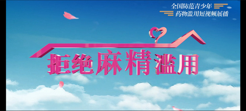 《警惕！爱情公寓告诉你麻精药品滥用的恐怖真相》