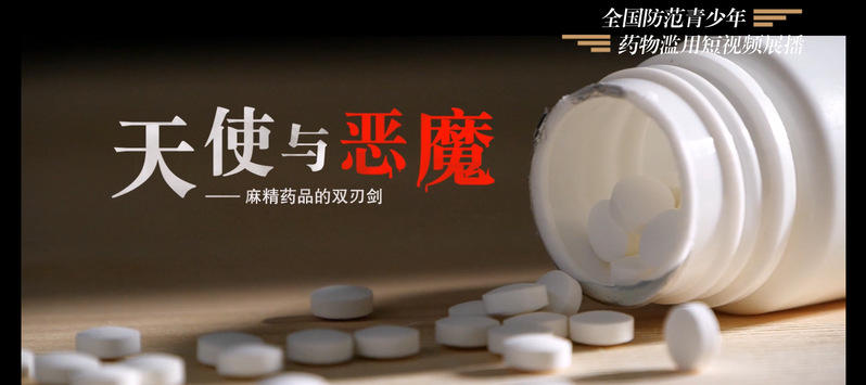 《天使与恶魔--麻精药品的双刃剑》