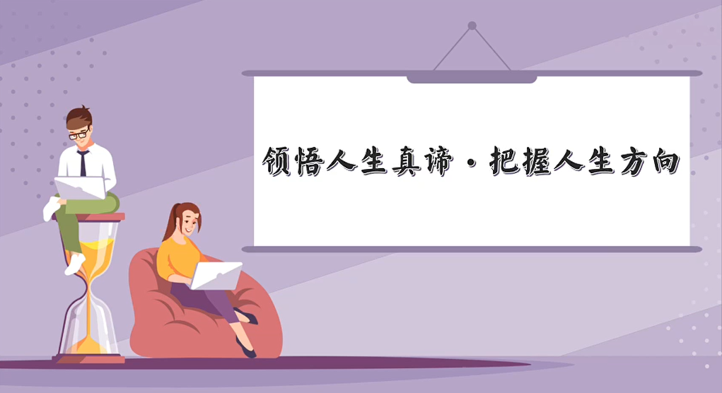 三等奖 新疆政法学院：领悟人生真谛·把握人生方向